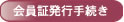 会員証発行手続き