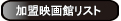 加盟映画館リスト