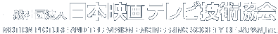 一般社団法人 日本映画テレビ技術協会