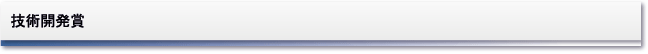 技術開発賞