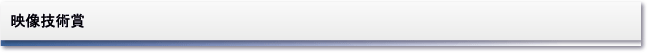 映像技術賞