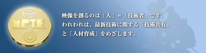 一般社団法人 日本映画テレビ技術協会