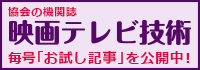 映画テレビ技術お試し記事