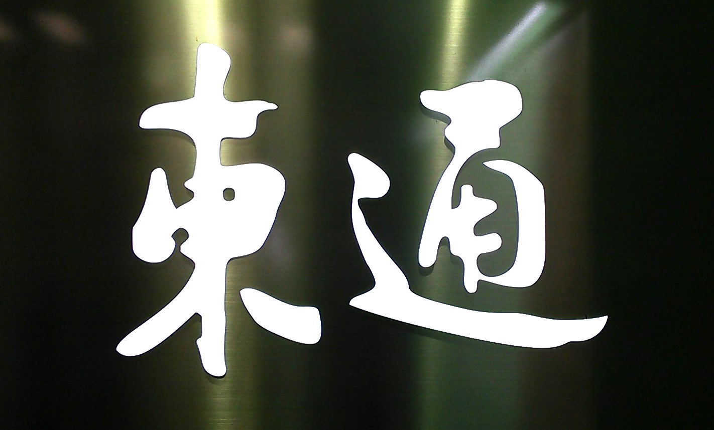 （株）東通